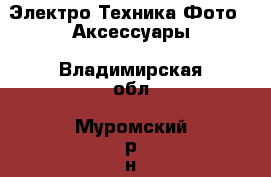 Электро-Техника Фото - Аксессуары. Владимирская обл.,Муромский р-н